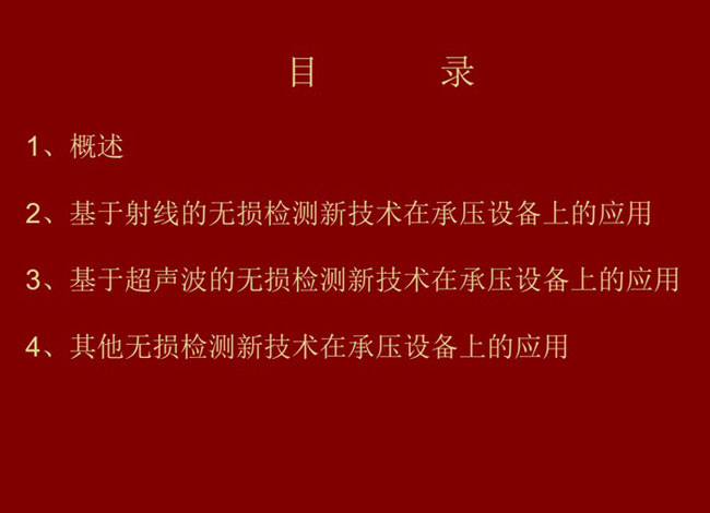 目錄：概述、基于射線的無損檢測新技術應用；基于超聲波的無損檢測新技術應用；其他無損檢測新技術在承壓設備上的應用