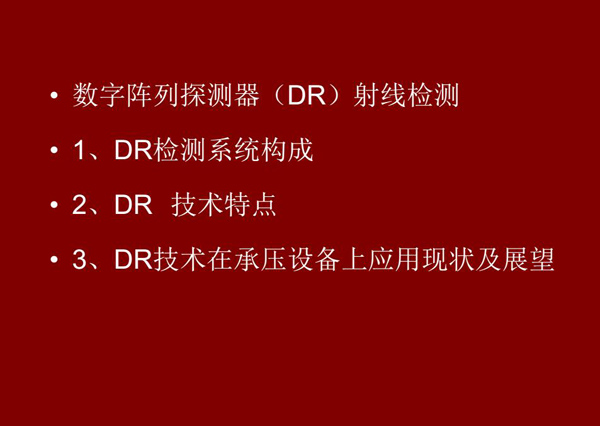 DR射線檢測技術概述:1、DR檢測系統構成;2、DR技術特點;3、DR技術在承壓設備上應用現狀及展望
