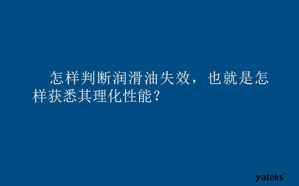 怎樣判斷潤滑油失效？也就是如何獲取其理化性能？