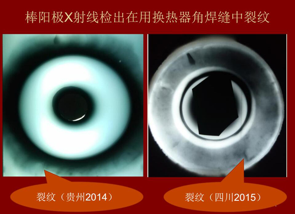 棒陽極X射線檢測(cè)實(shí)例:棒陽級(jí)X射線檢測(cè)出在用熱交換器角焊縫中裂紋效果