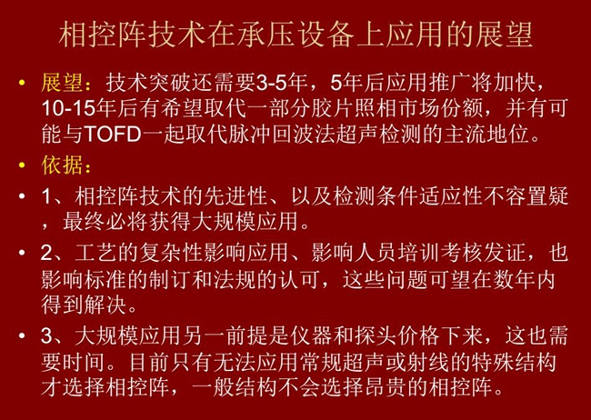 應用展望：技術突破還需要3-5年；10-15年后有可能與TOFD技術一起取代脈沖回波法超聲檢測的主流地位
