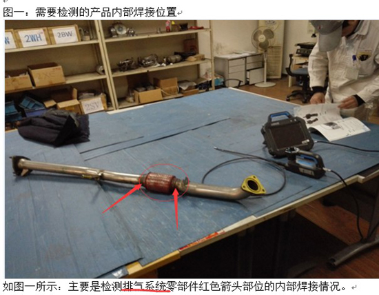 國內(nèi)某汽配有限公司排氣系統(tǒng)檢測圖一:需要檢測的產(chǎn)品內(nèi)部焊接位置