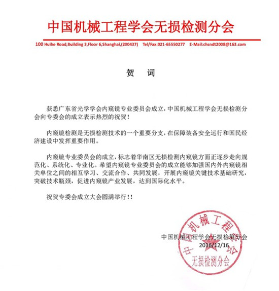 中國機械工程學會無損檢測分會賀詞