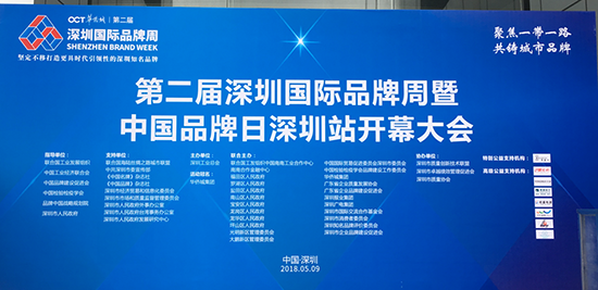“聚焦一帶一路，共鑄城市品牌”，第二屆深圳國(guó)際品牌周暨中國(guó)品牌日深圳站開(kāi)幕大會(huì)現(xiàn)場(chǎng)