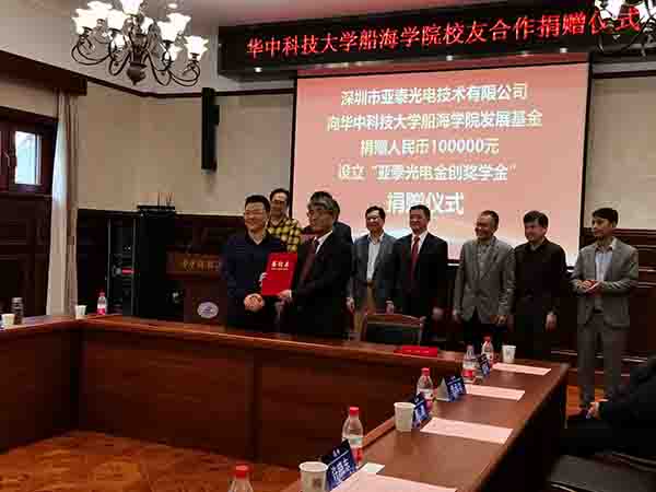 華中科技大船海學院60周年之際，亞泰光電向學院捐贈