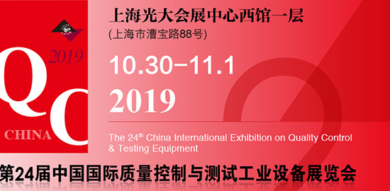 2019第二十四屆中國國際質量控制與測試工業設備展覽會（Q.C. China）于10月30日在上海光大會展中心正式拉開