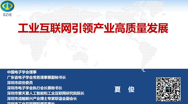 工業(yè)互聯(lián)網(wǎng)引領(lǐng)產(chǎn)業(yè)高質(zhì)量發(fā)展- 中國(guó)電子學(xué)會(huì)理事，廣東省電子學(xué)會(huì)常務(wù)理事兼副秘書長(zhǎng)、深圳市 電子學(xué)會(huì)執(zhí)行會(huì)長(zhǎng)兼秘書長(zhǎng)，深圳市戰(zhàn)略新興產(chǎn)業(yè)博士專家聯(lián)誼會(huì)副會(huì)長(zhǎng)夏俊主講