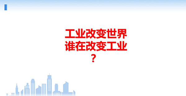 工業(yè)改變世界，誰(shuí)在改變工業(yè)？