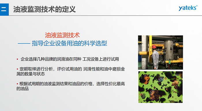 油液是機器的血液，監測技術是企業開展，“設備潤滑管理和視情維護”的重要手段，· 油品的選型優化，· 油品的污染控制，· 在用油的換油確定