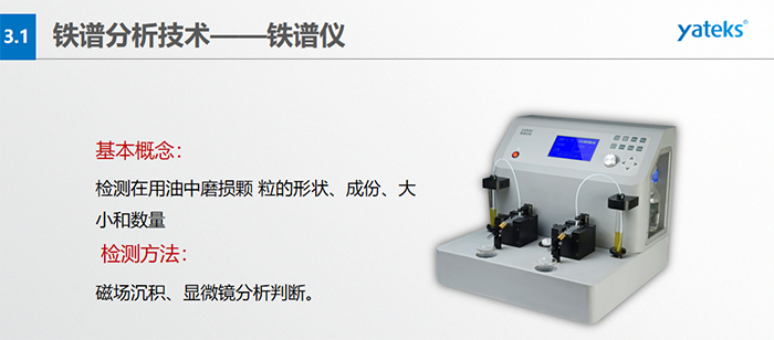檢測目的：1）對磨損顆粒形狀的分析, 判斷設備磨損類型；2）對磨損顆粒大小和數的分析，判斷磨損程度；3）對磨損顆粒成份的分析, 判斷設備磨損部位。