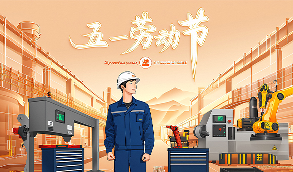 五一放假通知 | 亞泰光電向勞動(dòng)者們致敬！